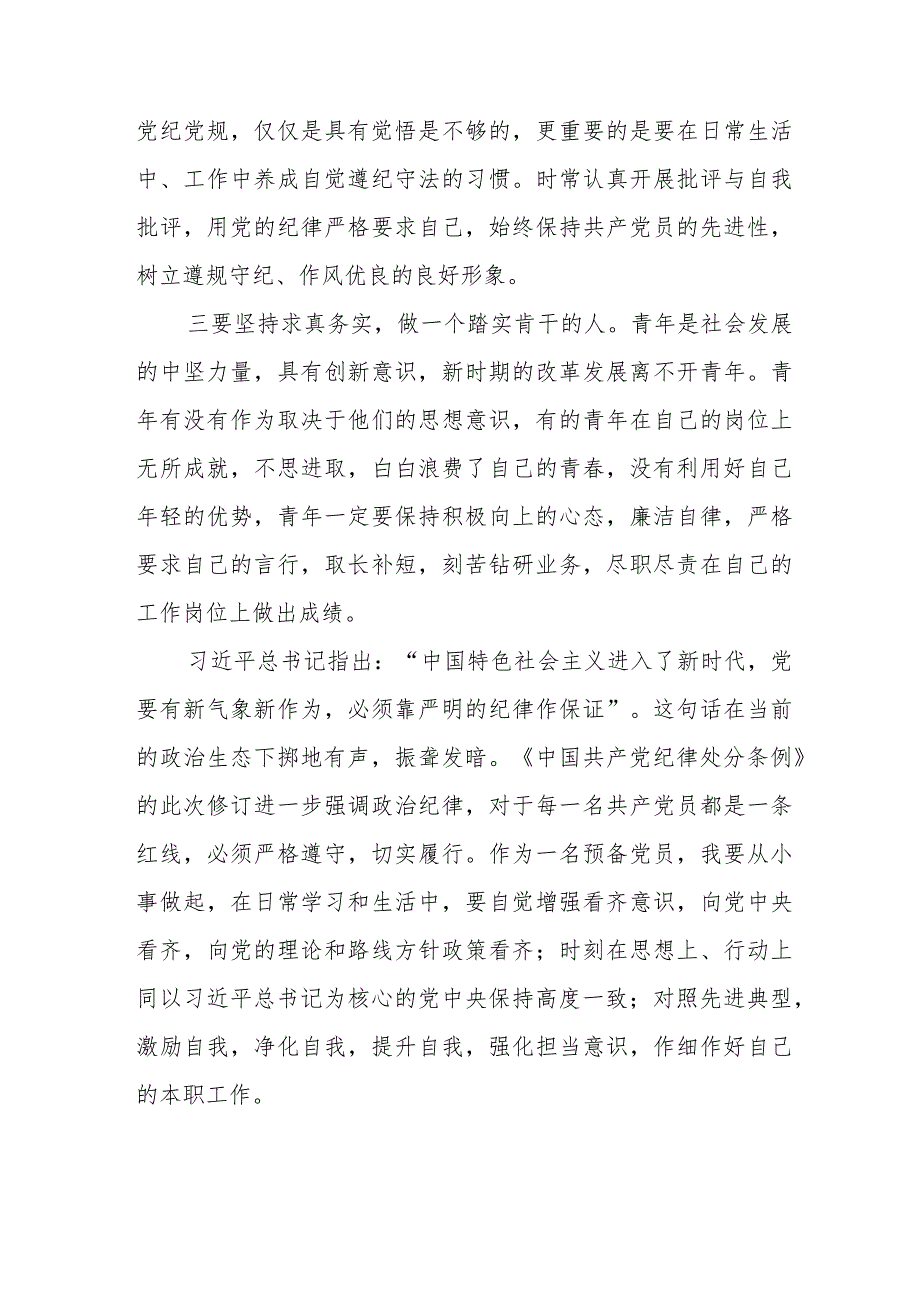 2024新修订《中国共产党纪律处分条例》学习感悟七篇.docx_第2页