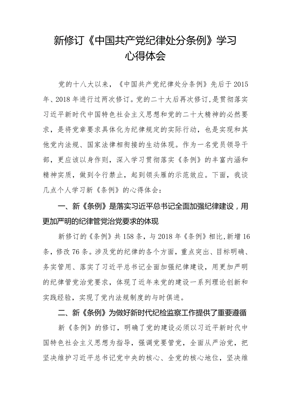 2024新修订《中国共产党纪律处分条例》学习感悟七篇.docx_第3页