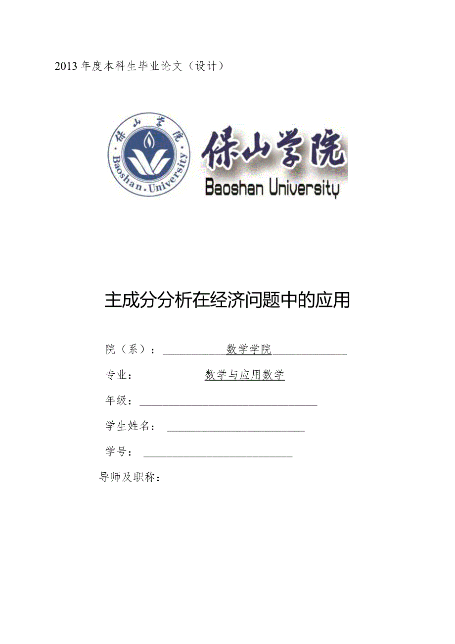 主成分分析在经济问题中的应用毕业论文.docx_第1页