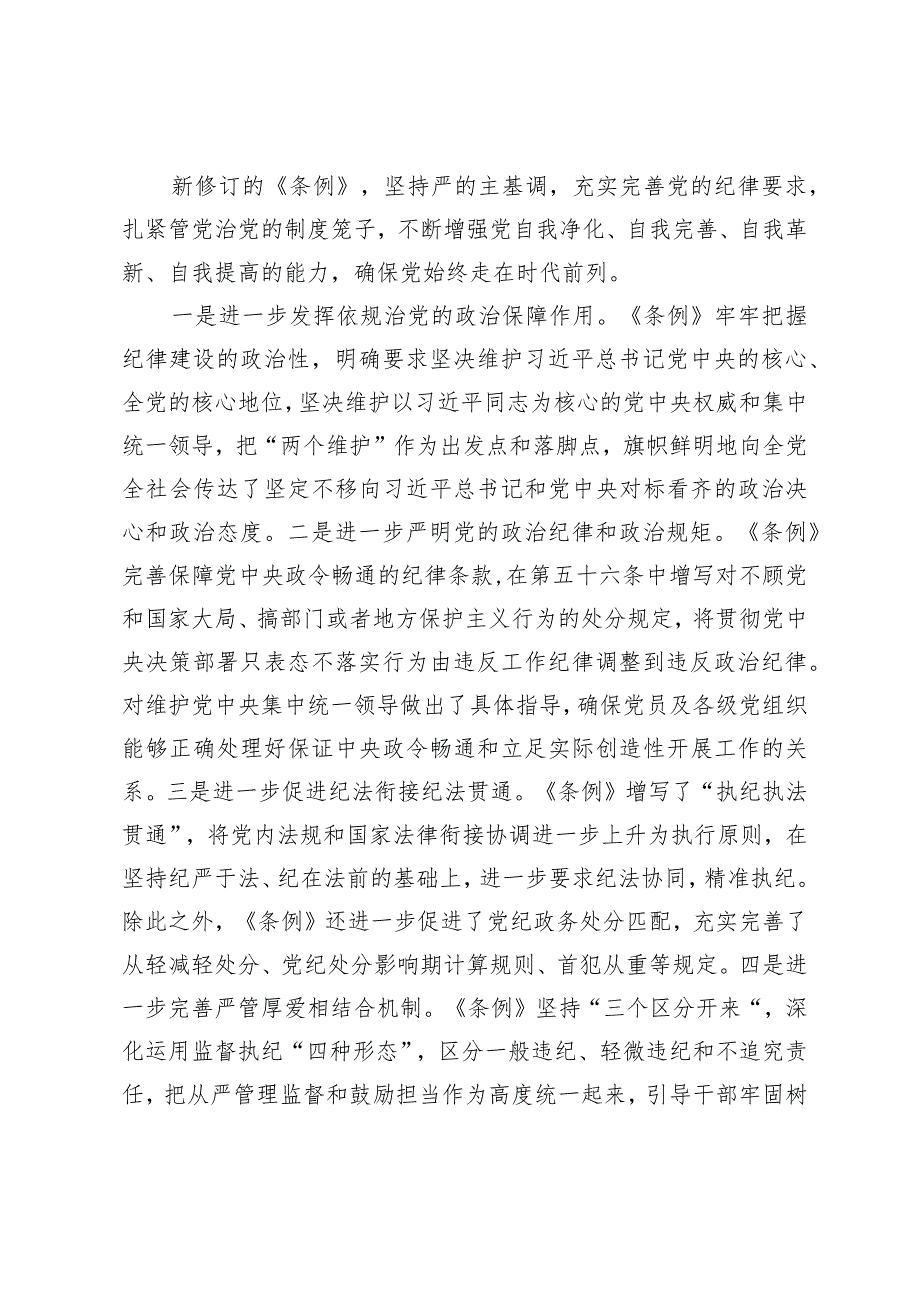 学习新修订《中国共产党纪律处分条例》心得体会.docx_第2页