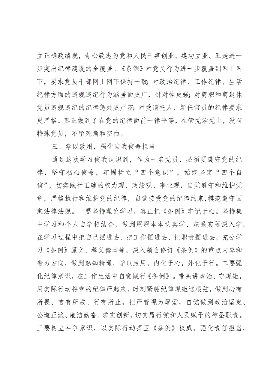 学习新修订《中国共产党纪律处分条例》心得体会.docx_第3页