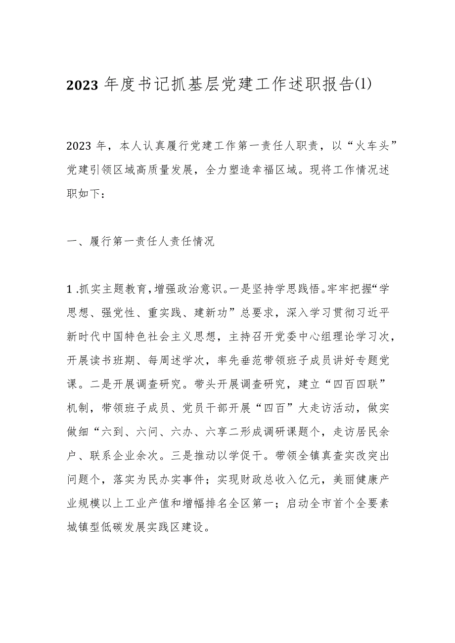 2023年度书记抓基层党建工作述职报告.docx_第1页