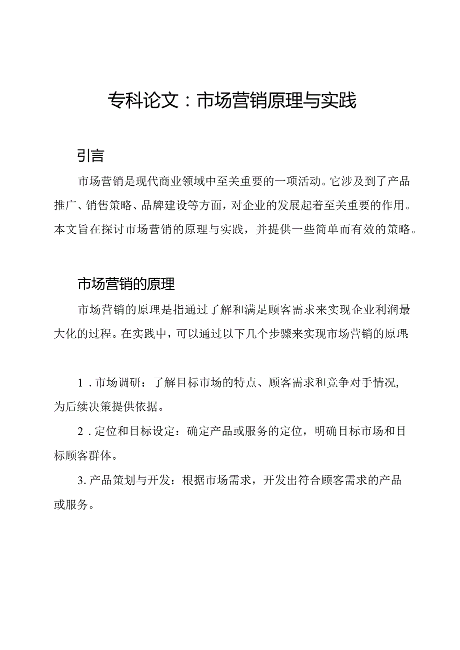 专科论文：市场营销原理与实践.docx_第1页