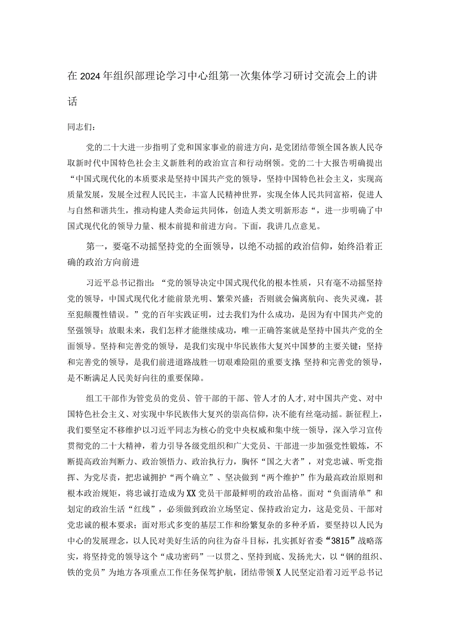 在2024年组织部理论学习中心组第一次集体学习研讨交流会上的讲话.docx_第1页