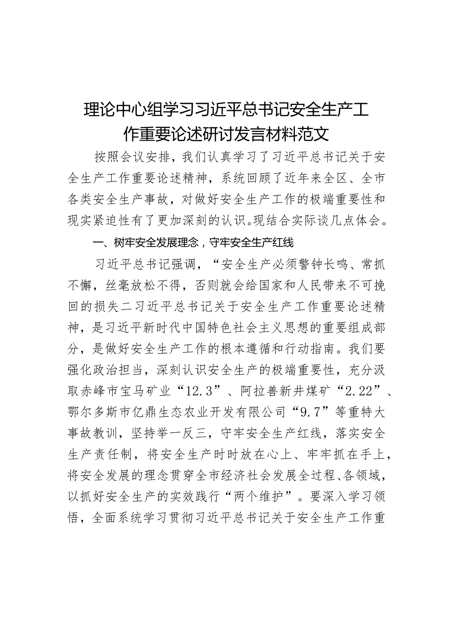 某安全生产工作重要论述研讨发言材料.docx_第1页