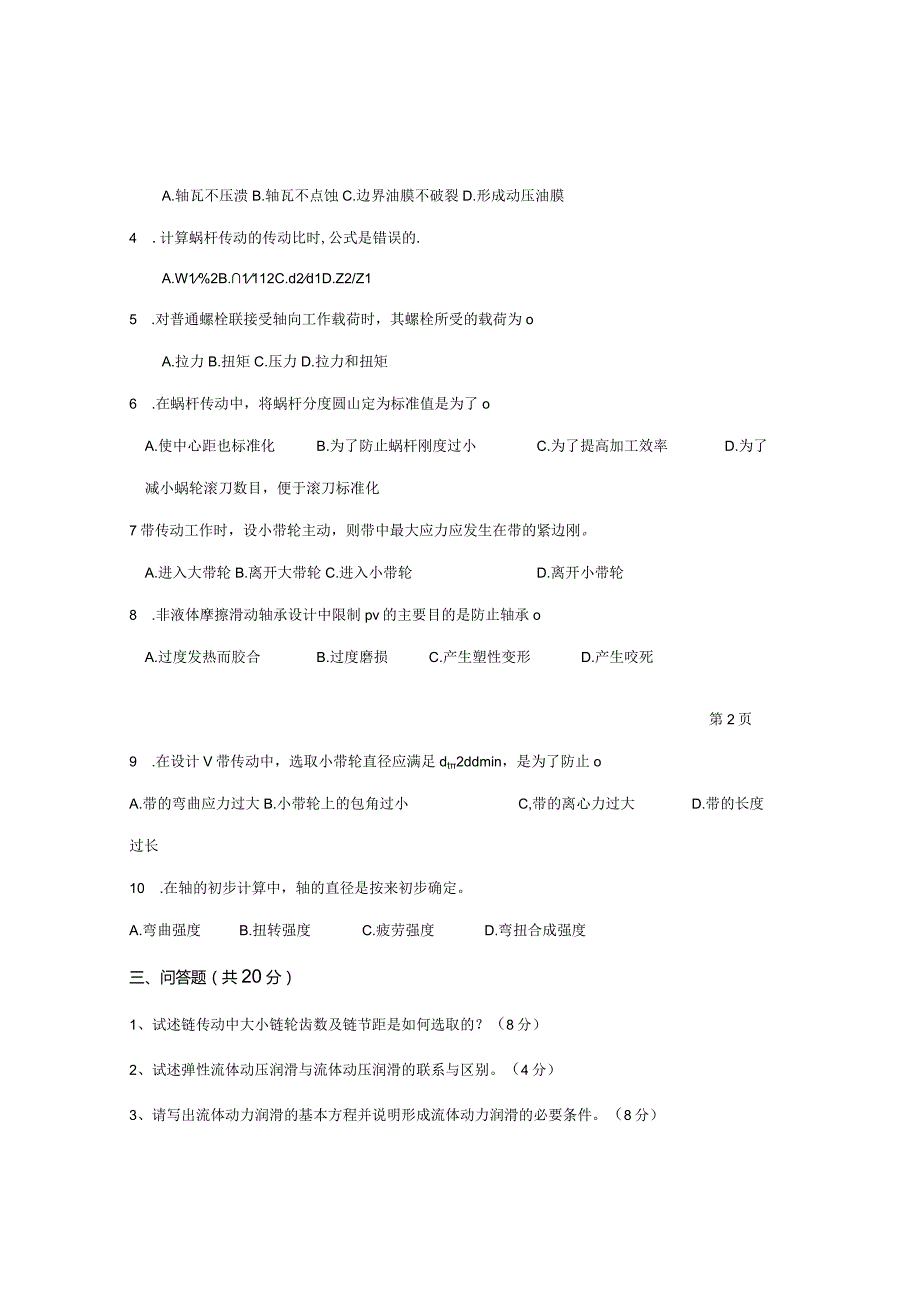 机械设计硕士研究生入学考试试题.docx_第2页