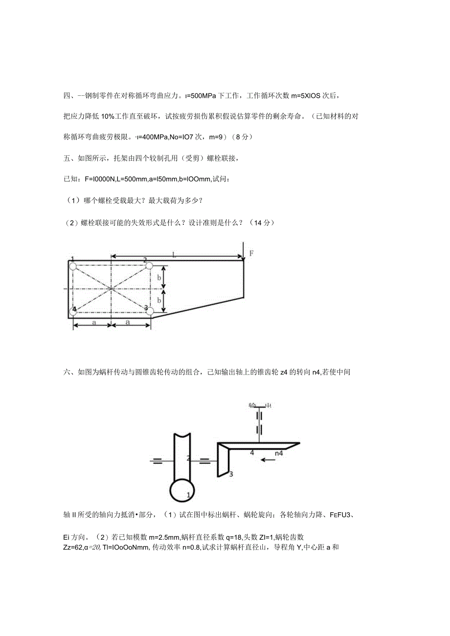 机械设计硕士研究生入学考试试题.docx_第3页