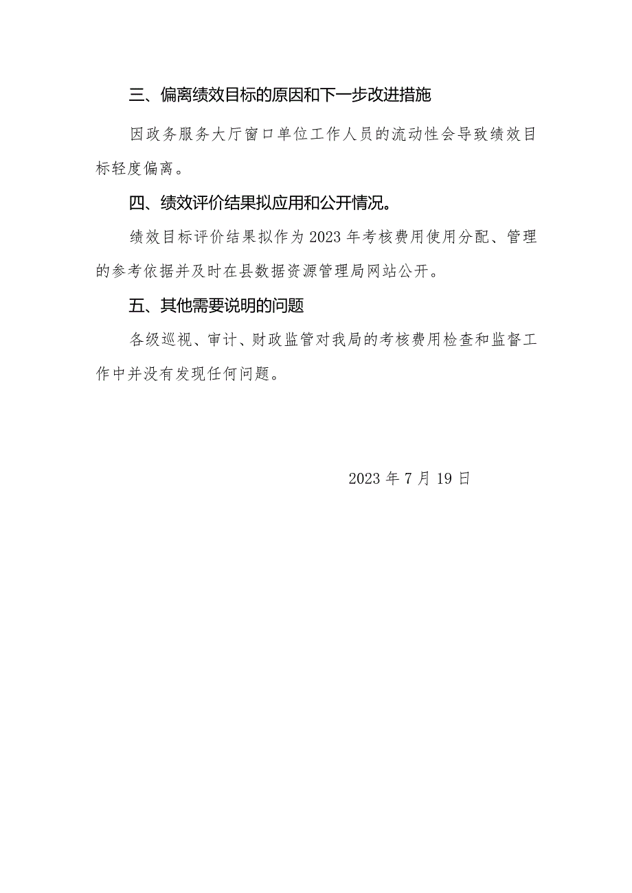 凤台县政务服务大厅工作人员考核费用2022年度绩效评价报告.docx_第3页