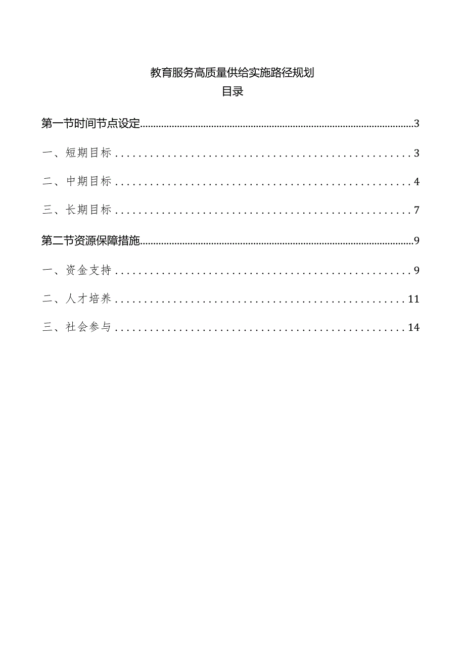 教育服务高质量供给实施路径规划.docx_第1页