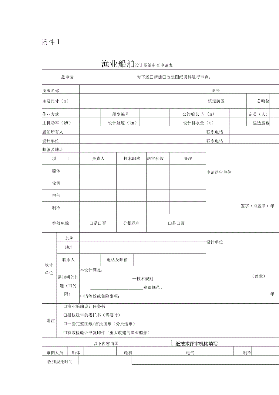 渔业船舶设计图纸审查申请表、技术评审报告.docx_第1页