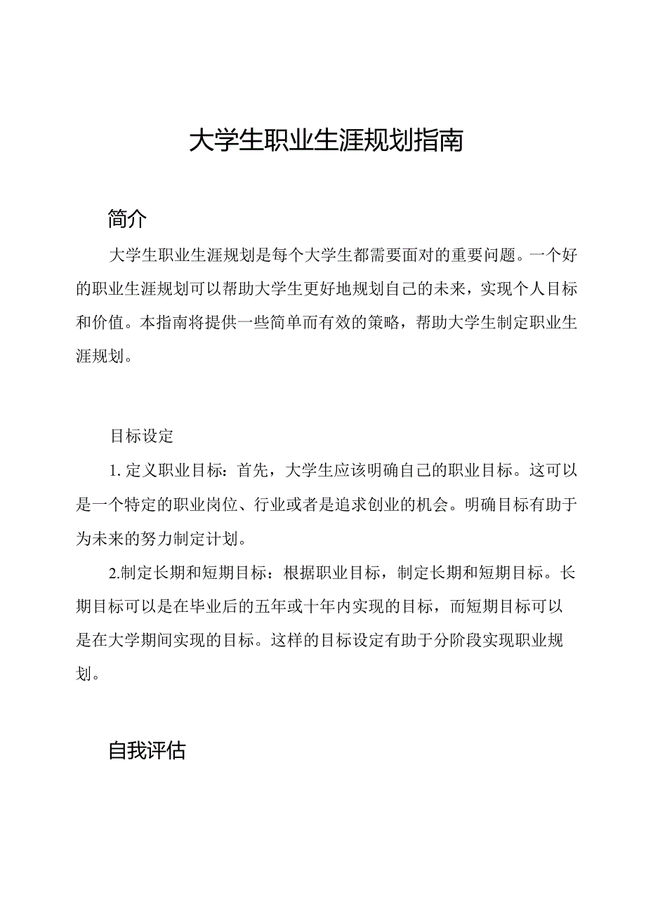 大学生职业生涯规划指南.docx_第1页