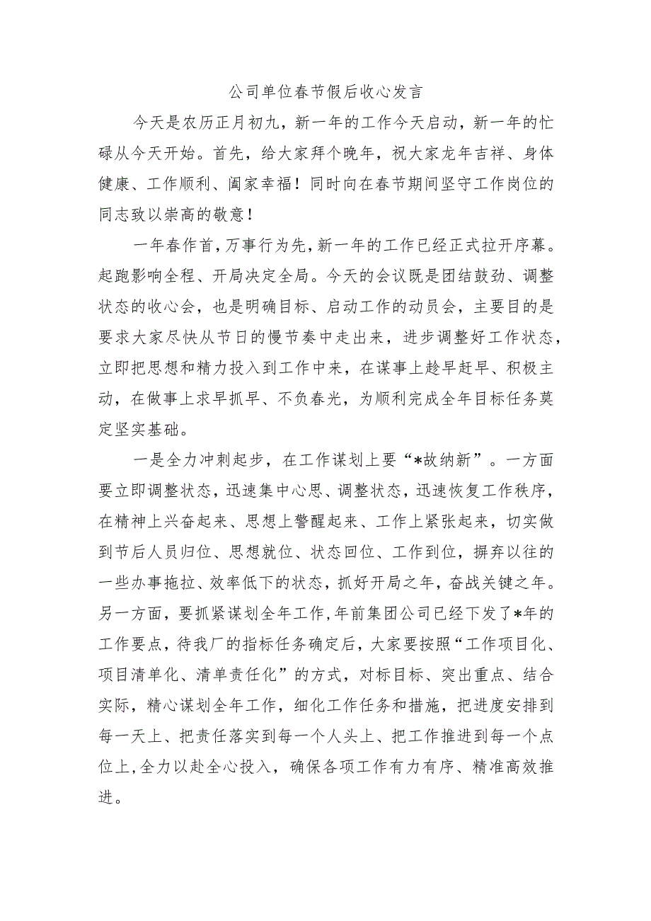 公司单位春节假后收心发言.docx_第1页