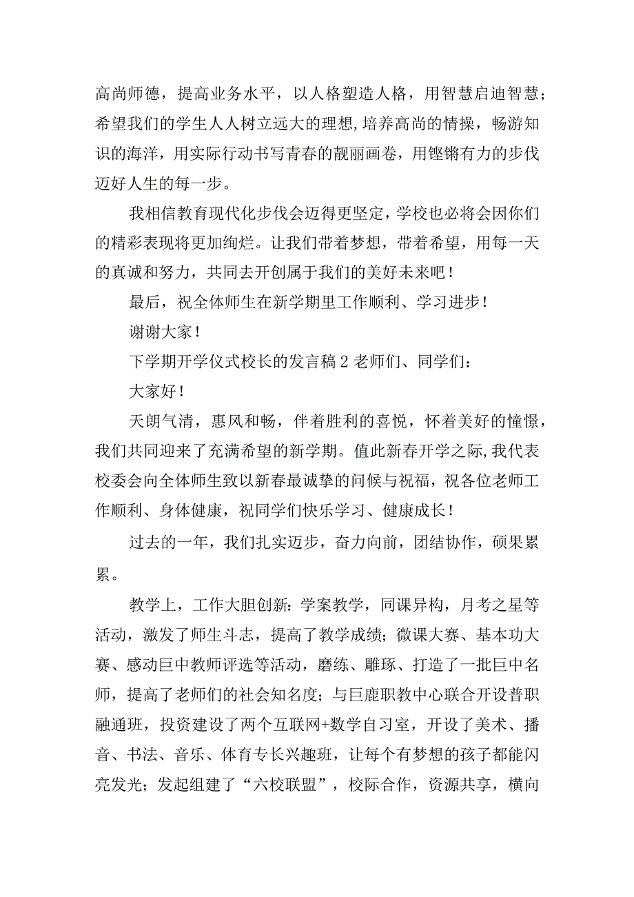 下学期开学仪式校长的发言稿四篇.docx_第2页