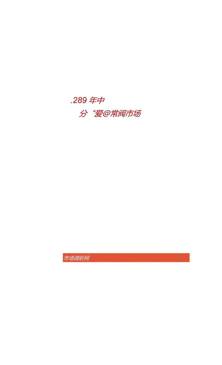 2023-2029年中国数字锁定平衡阀市场分析与发展趋势研究.docx_第1页