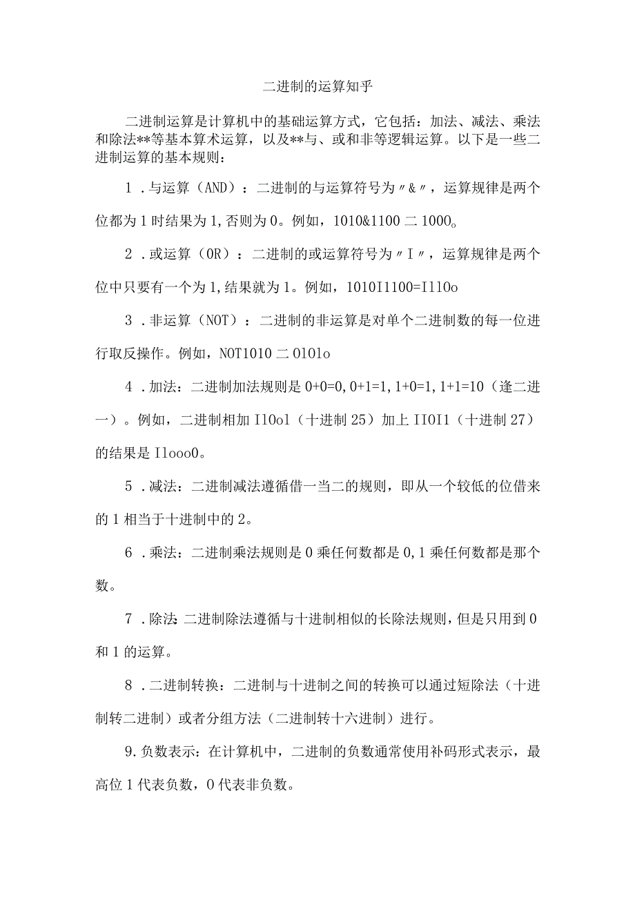 二进制的运算知乎.docx_第1页