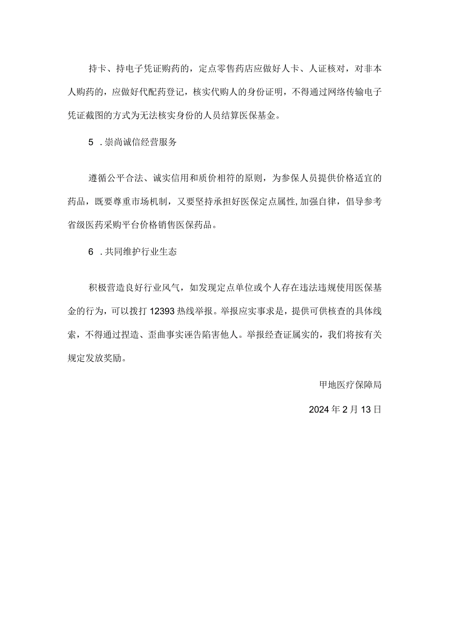 医保局致医保定点零售药店的一封信.docx_第2页