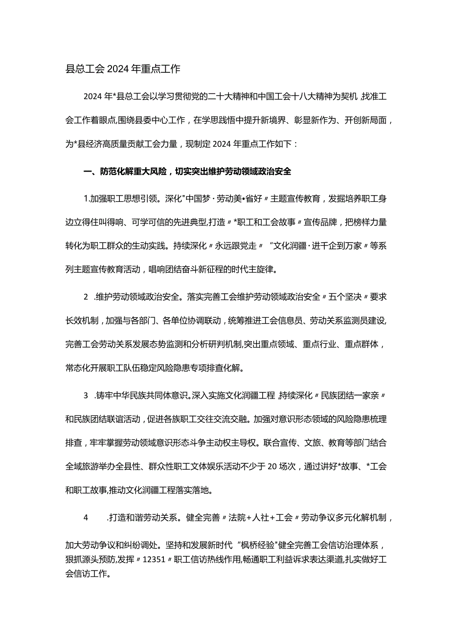 县总工会2024年重点工作.docx_第1页