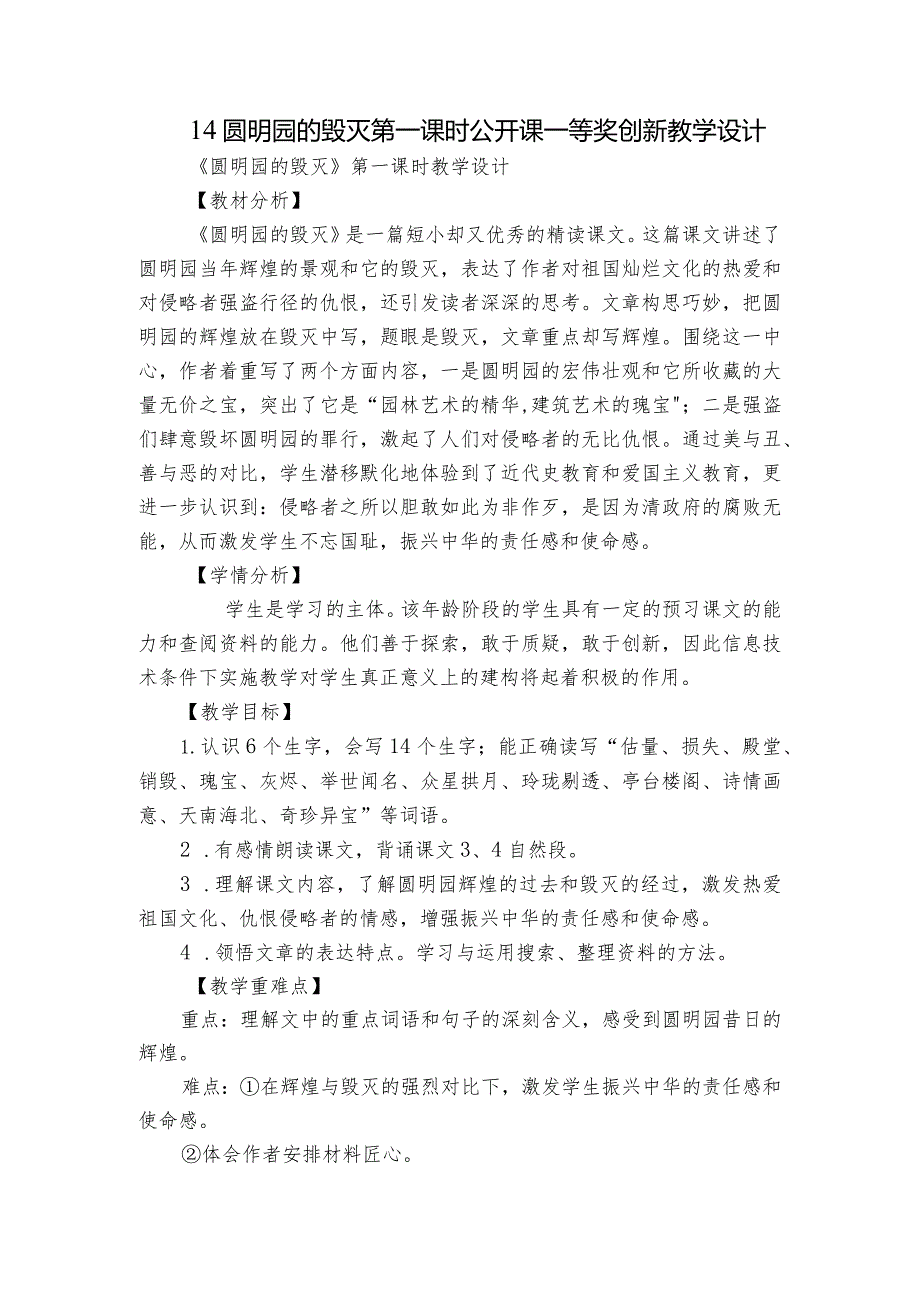 14 圆明园的毁灭 第一课时 公开课一等奖创新教学设计.docx_第1页