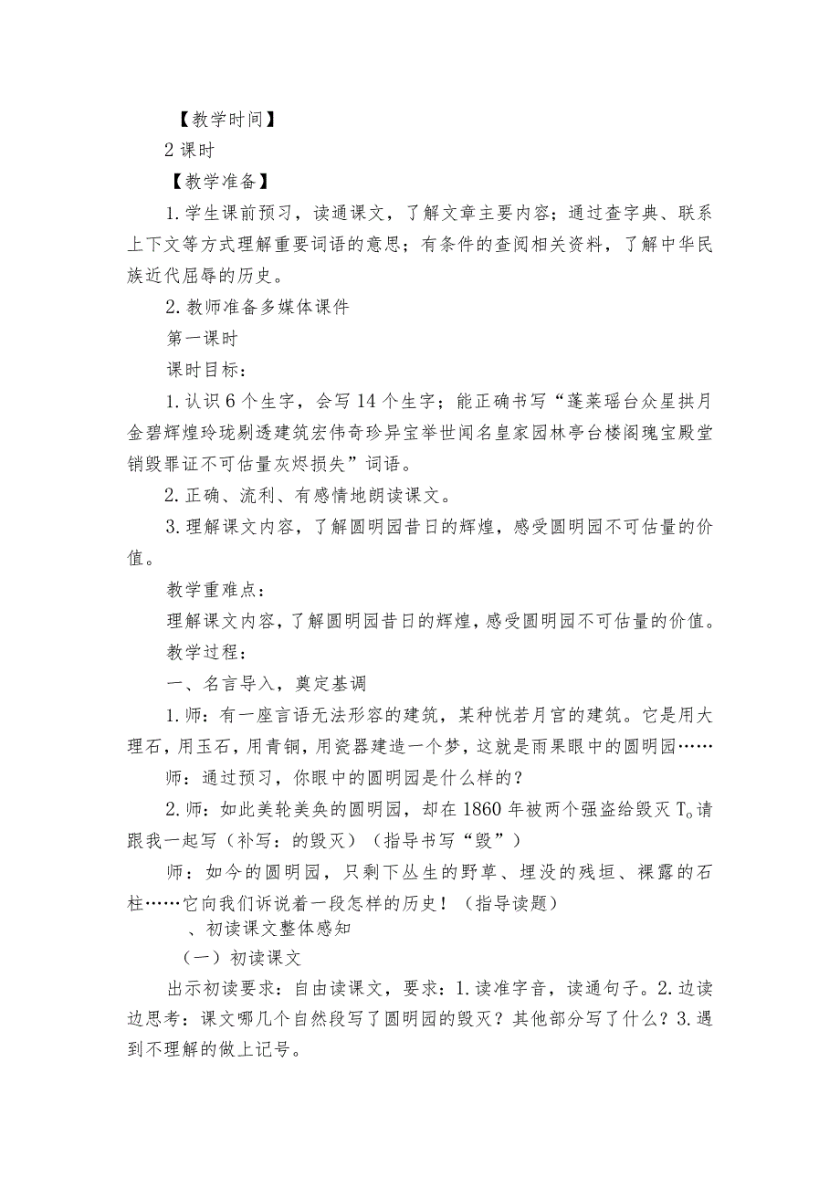 14 圆明园的毁灭 第一课时 公开课一等奖创新教学设计.docx_第2页