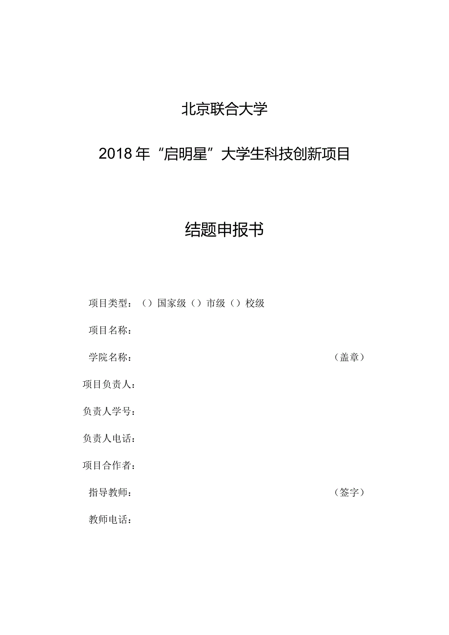 北京联合大学2018年“启明星”大学生科技创新项目结题申报书.docx_第1页