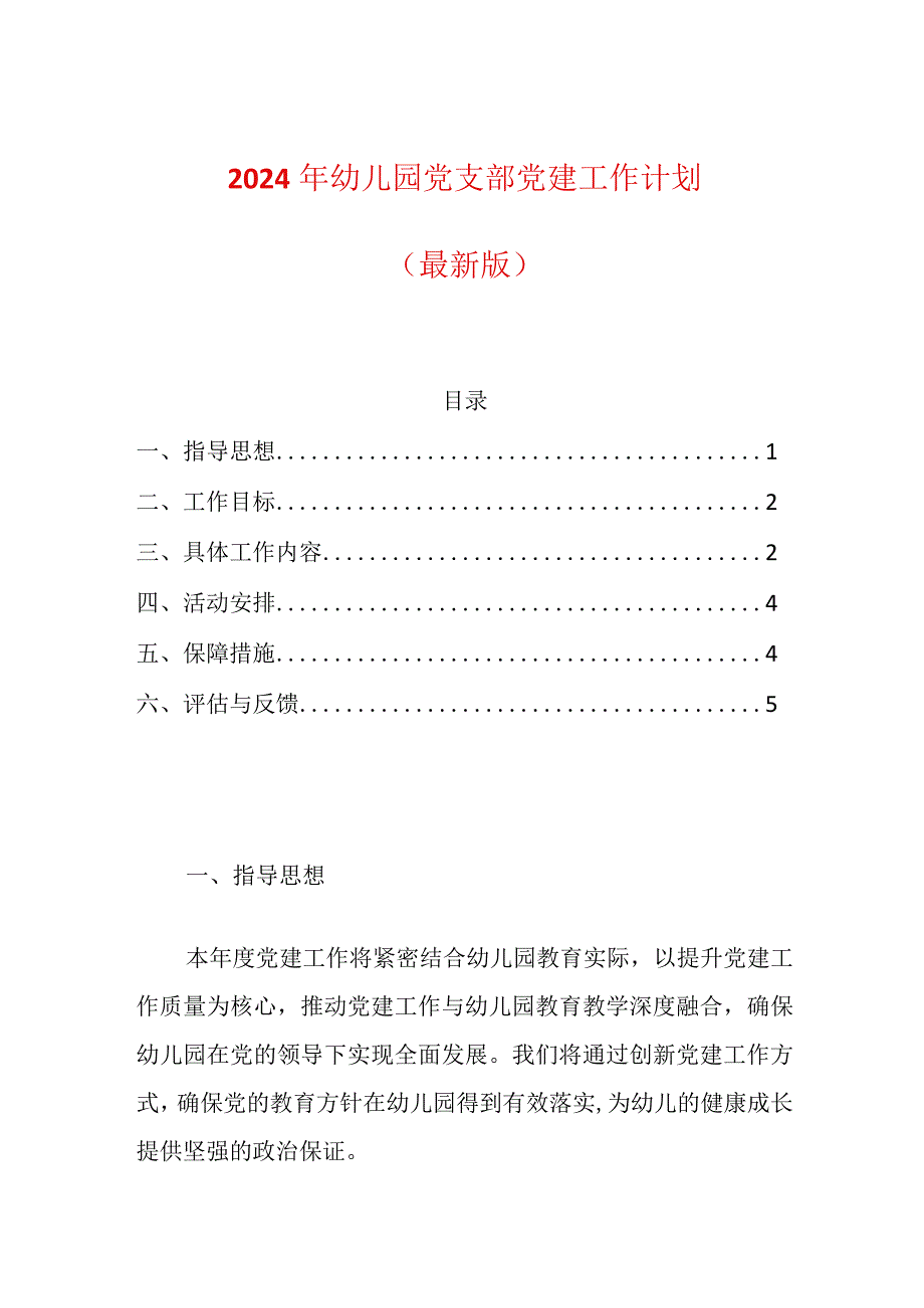 2024年幼儿园党建工作计划.docx_第1页