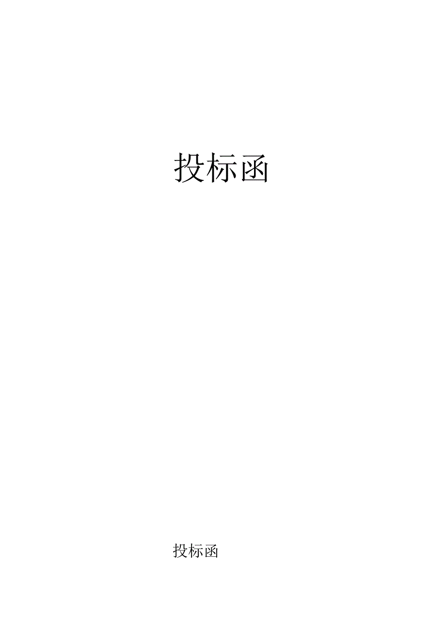 塑钢门窗投标书样本.docx_第3页