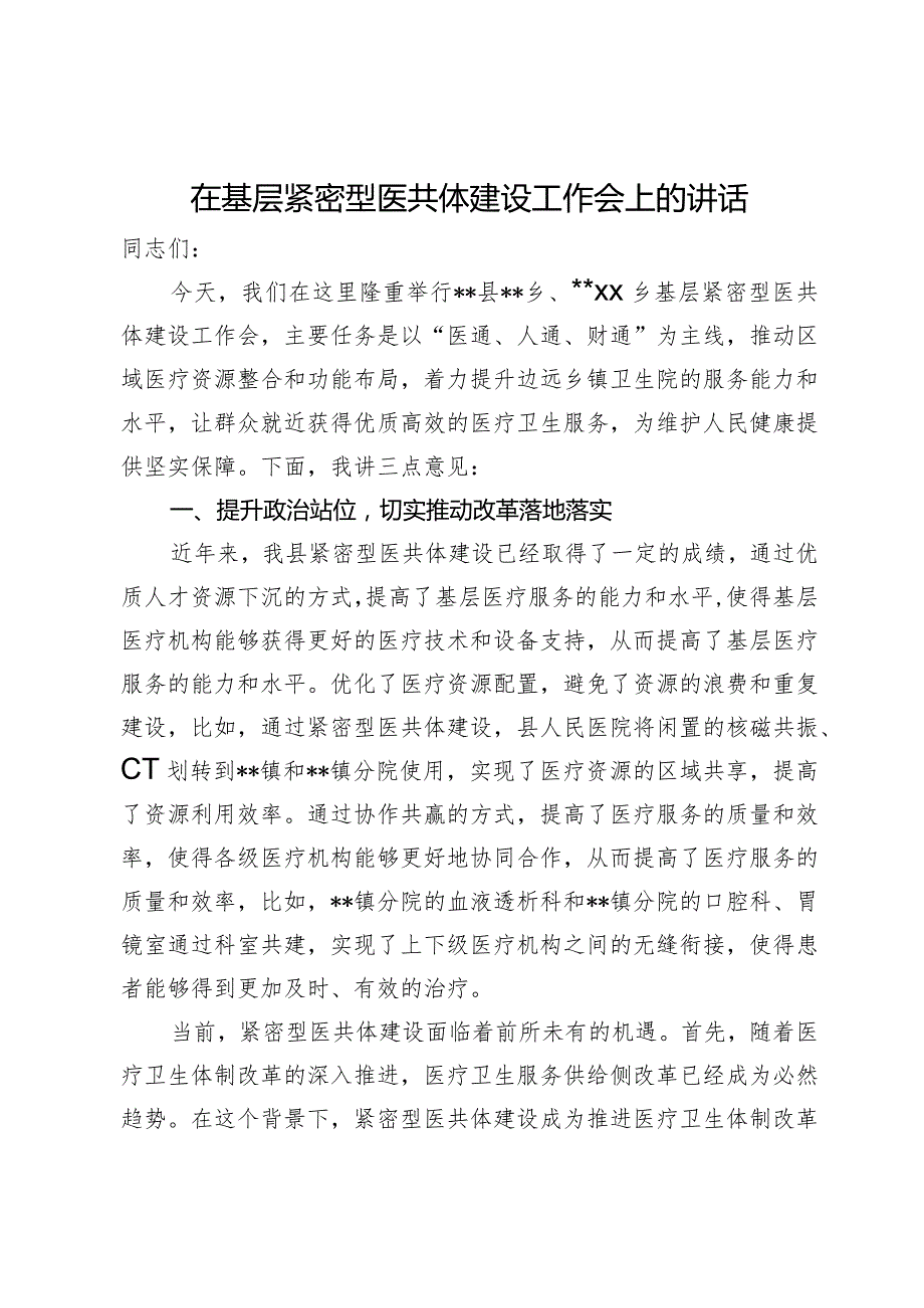 在基层紧密型医共体建设工作会上的讲话.docx_第1页