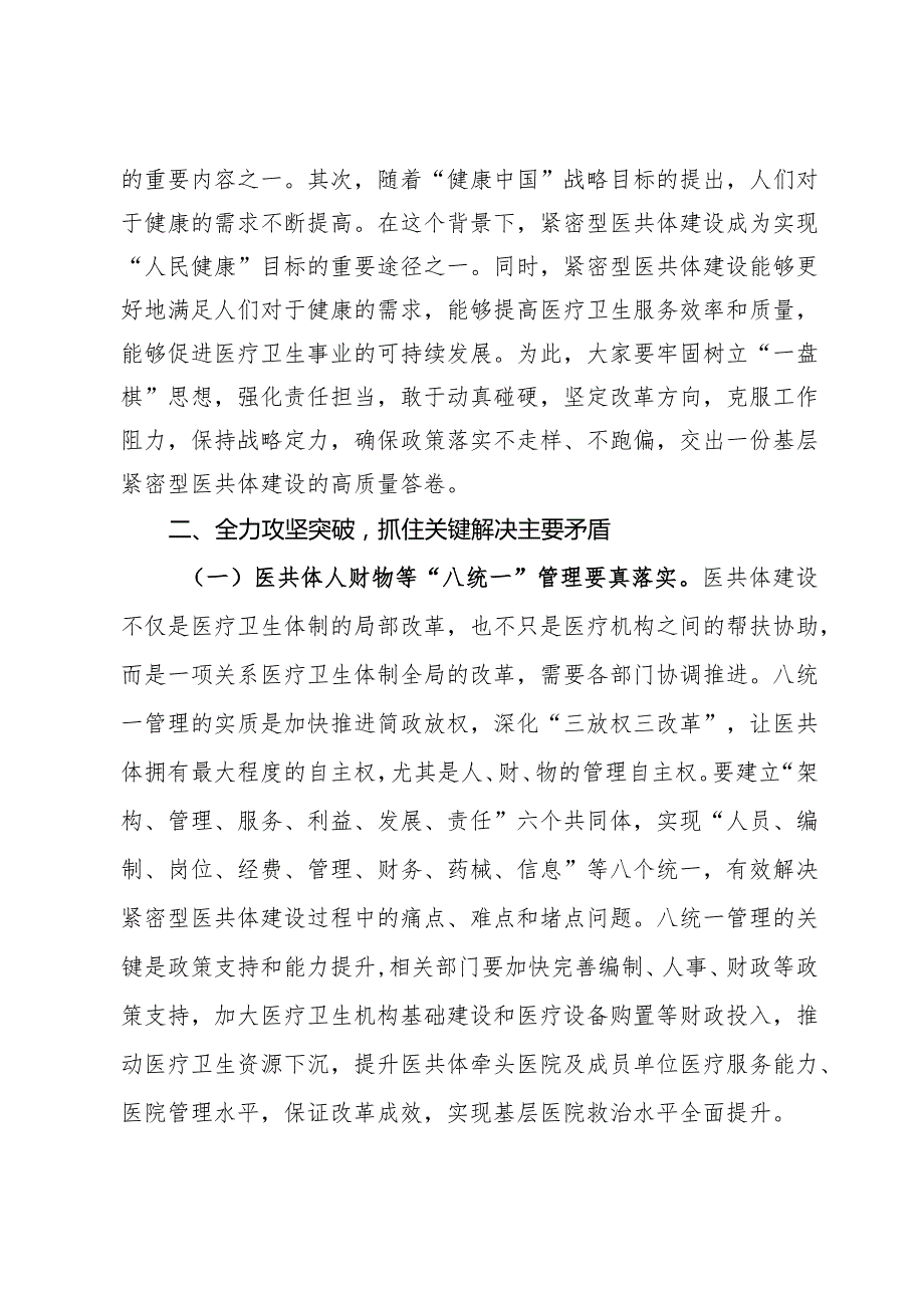 在基层紧密型医共体建设工作会上的讲话.docx_第2页