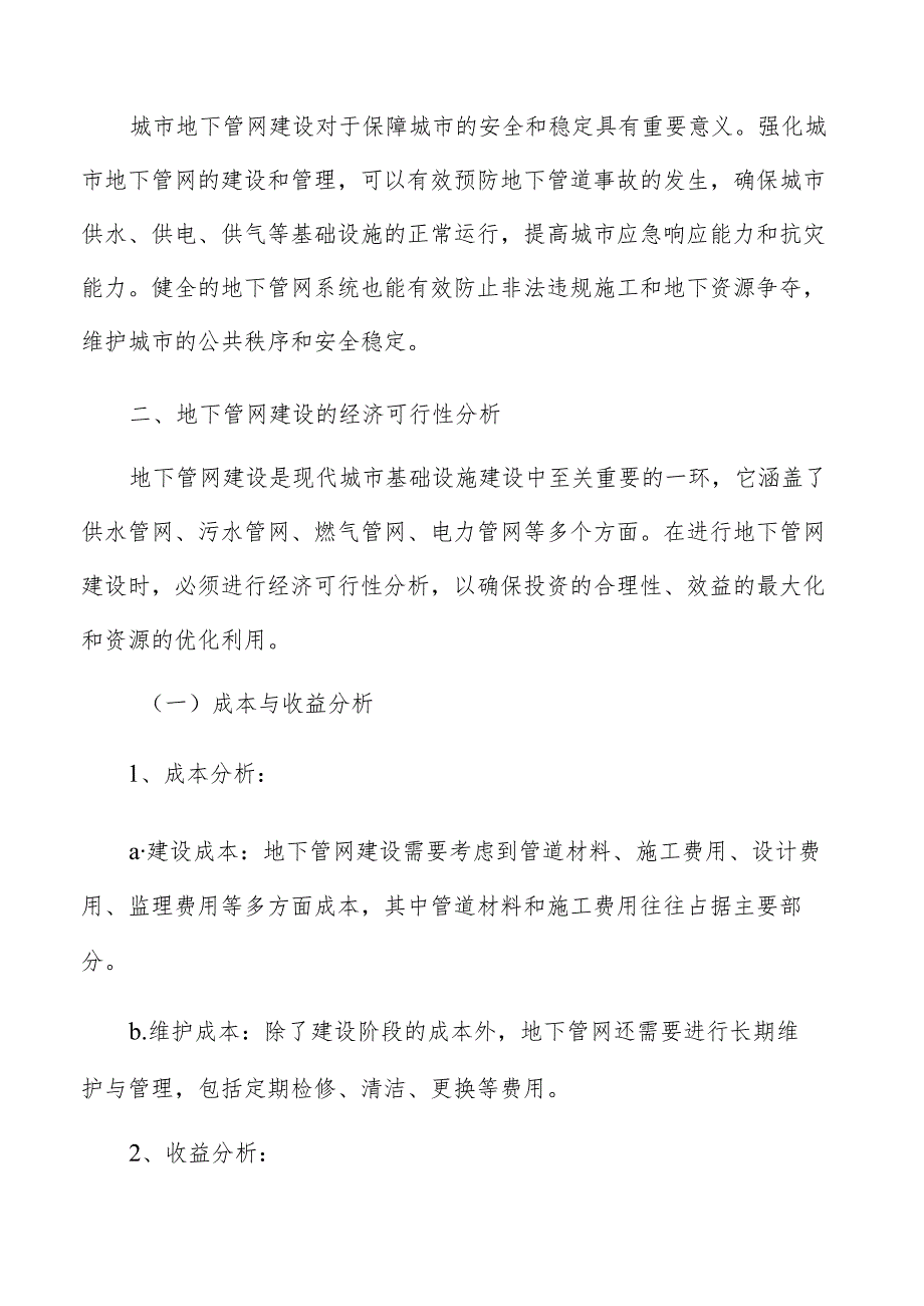 地下管网建设经济可行性分析报告.docx_第3页