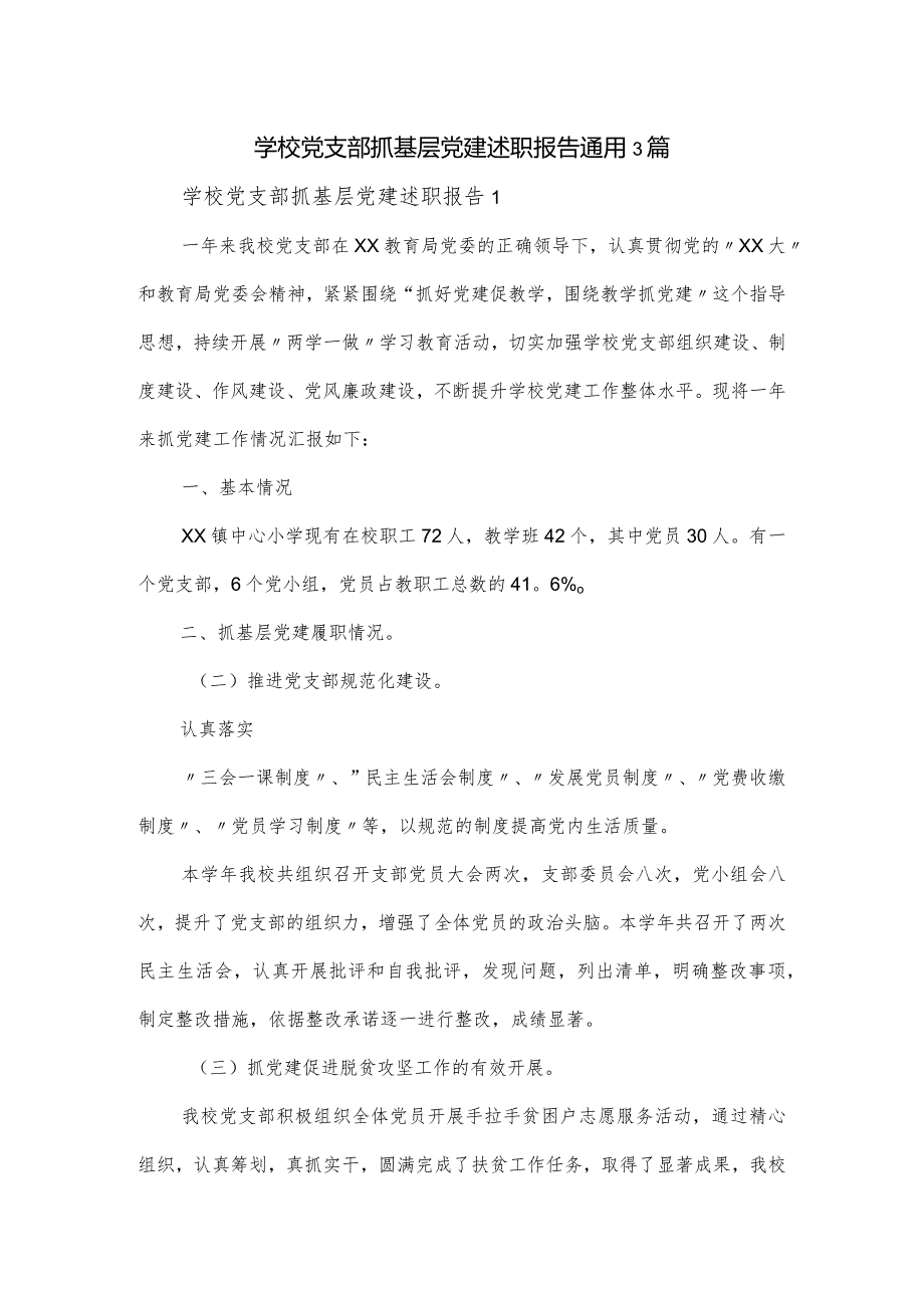 学校党支部抓基层党建述职报告通用3篇.docx_第1页