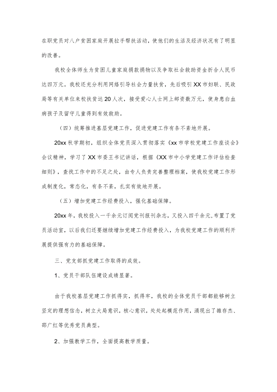 学校党支部抓基层党建述职报告通用3篇.docx_第2页