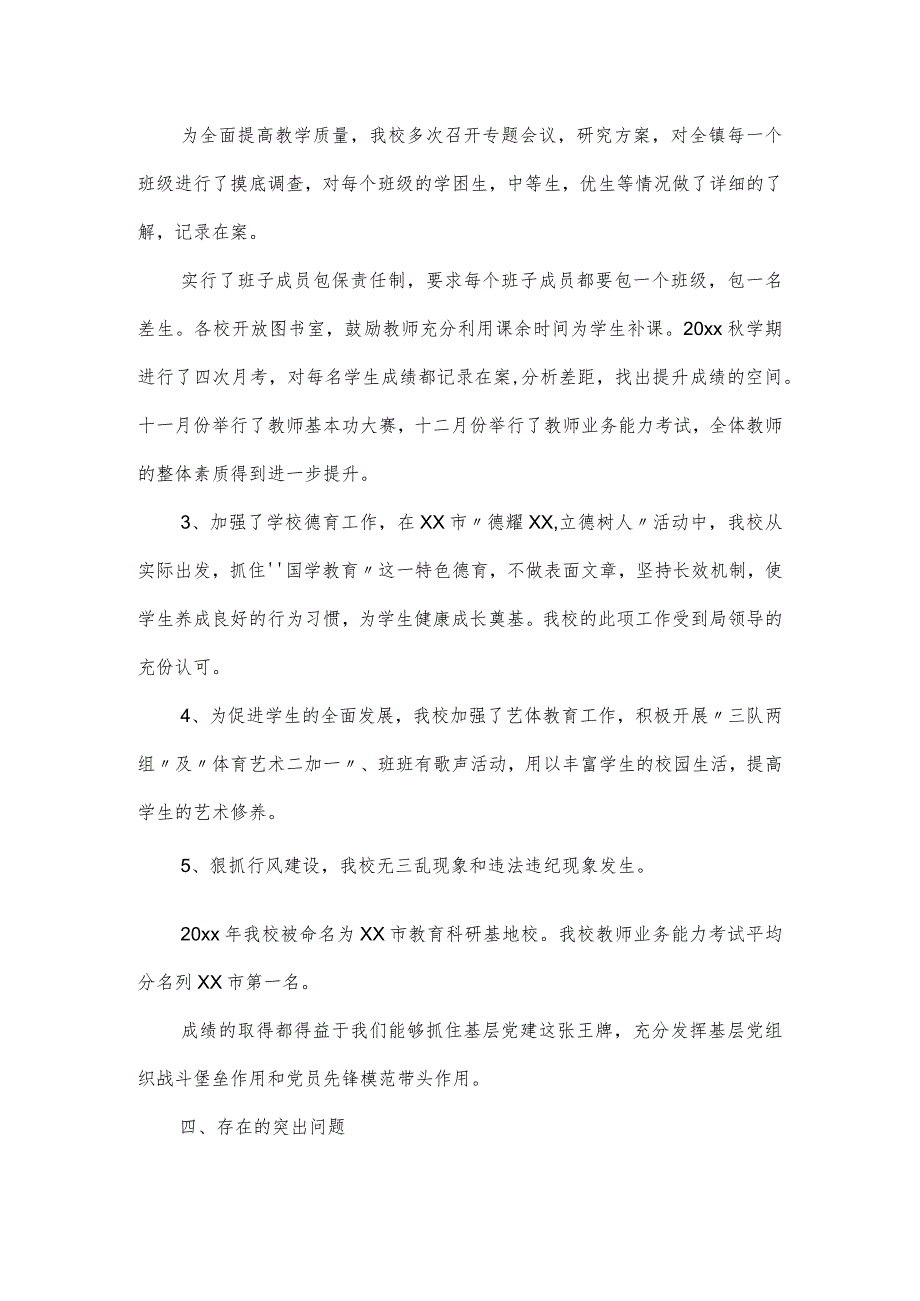 学校党支部抓基层党建述职报告通用3篇.docx_第3页