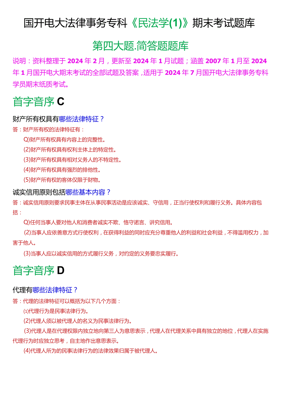 [2024版]国开电大法律事务专科《民法学》期末考试简答题题库.docx_第1页