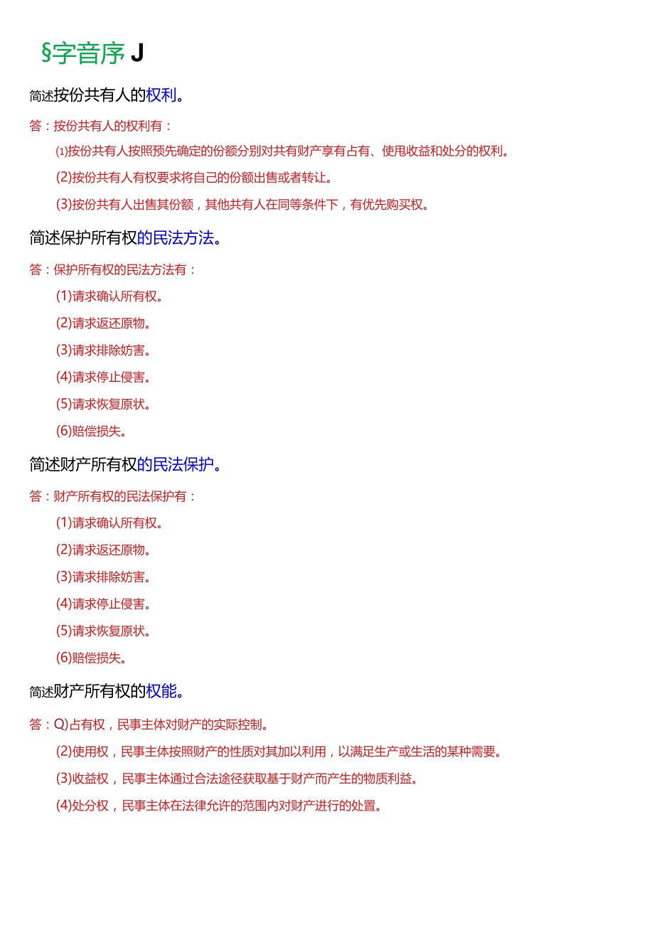 [2024版]国开电大法律事务专科《民法学》期末考试简答题题库.docx_第2页