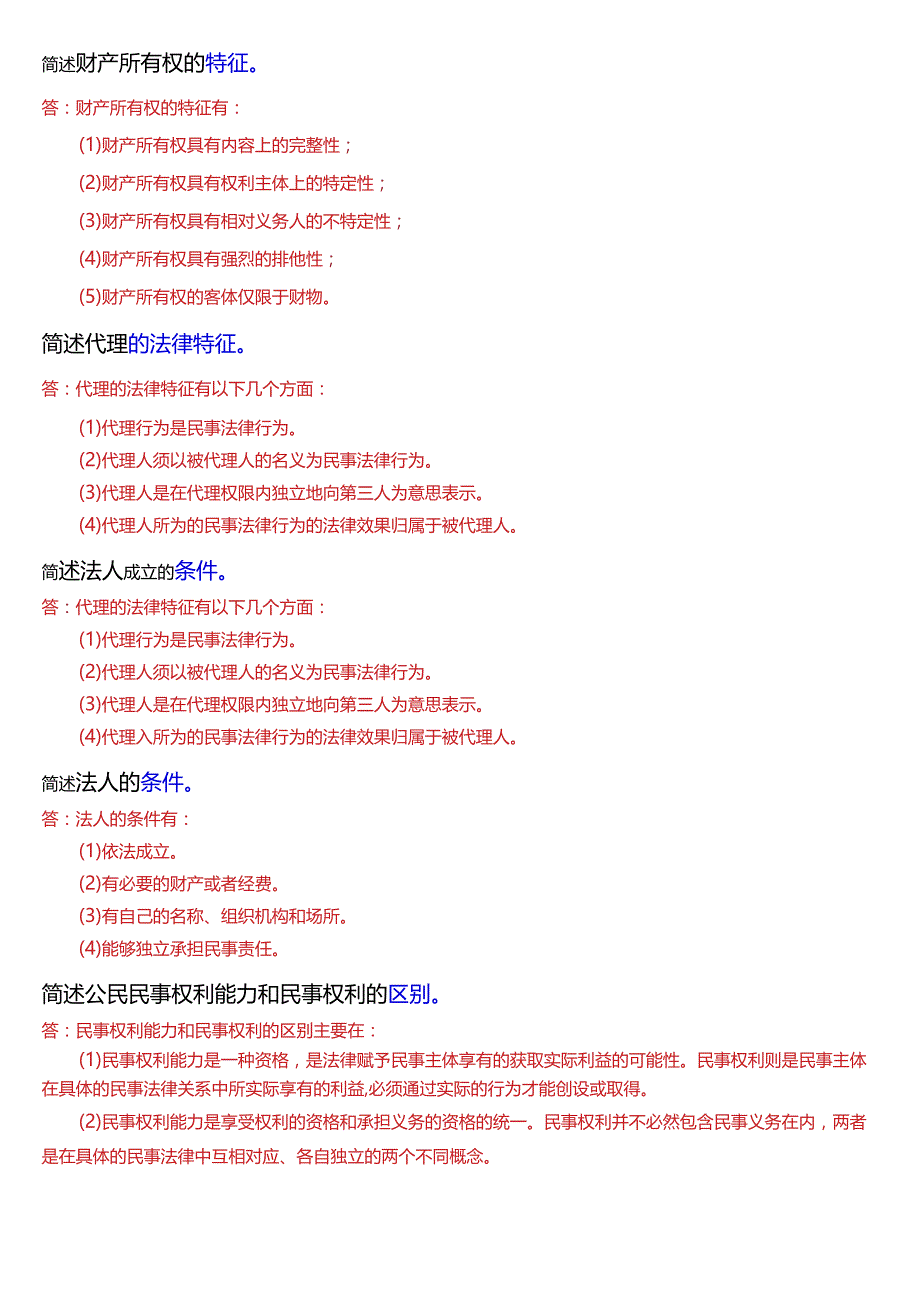 [2024版]国开电大法律事务专科《民法学》期末考试简答题题库.docx_第3页