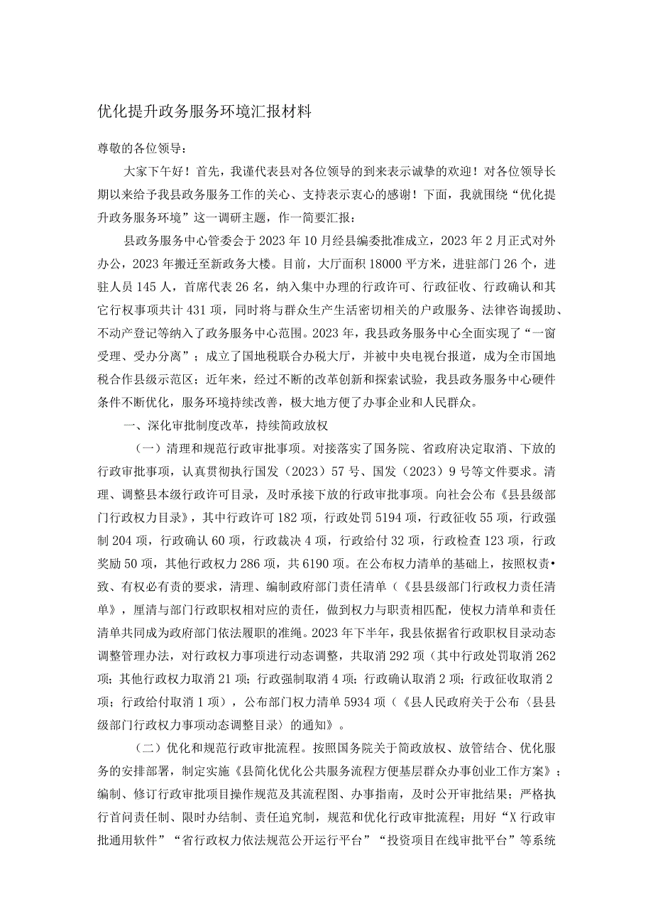 优化提升政务服务环境汇报材料.docx_第1页