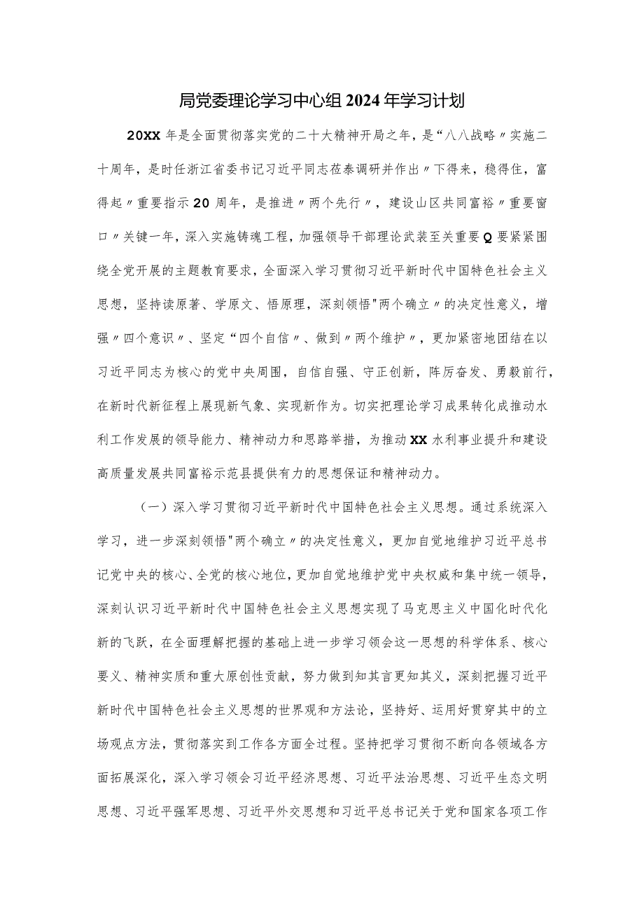 局党委理论学习中心组2024年学习计划.docx_第1页