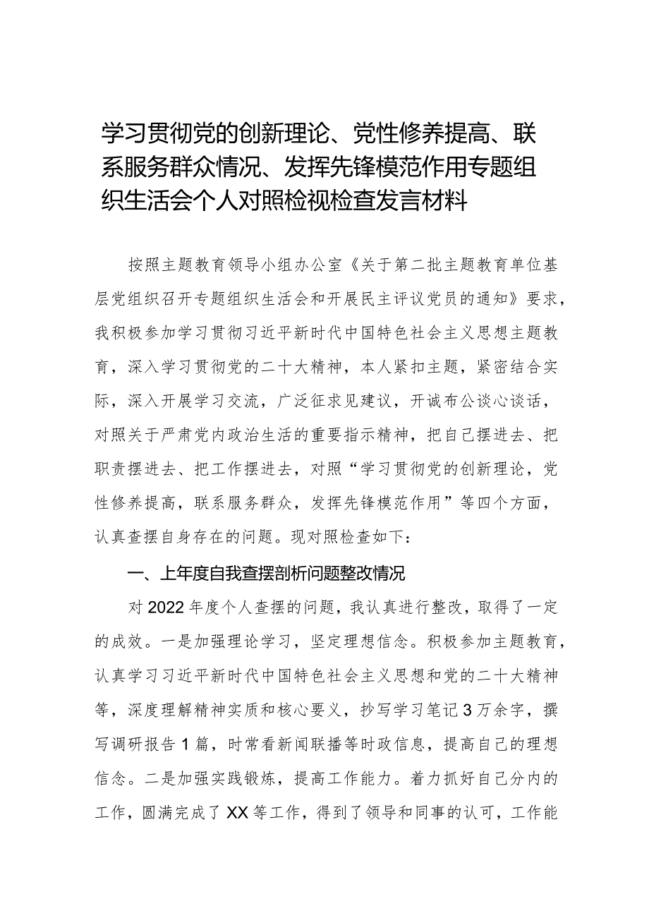 四篇2024年学习贯彻党的创新理论、党性修养提高、联系服务群众情况、发挥先锋模范作用专题组织生活会个人对照检视检查发言材料.docx_第1页