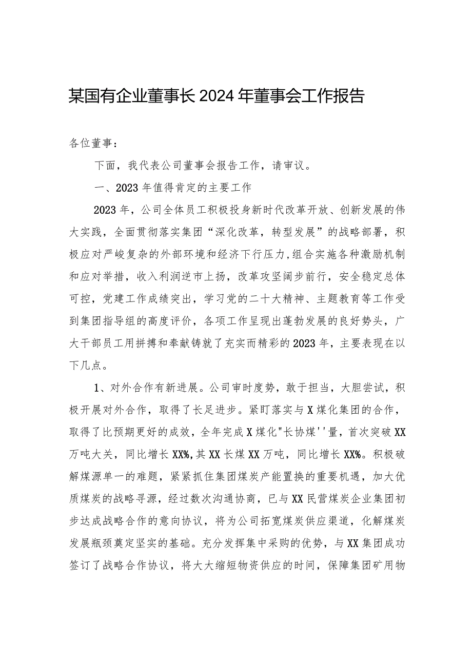 某国有企业董事长2024年董事会工作报告.docx_第1页