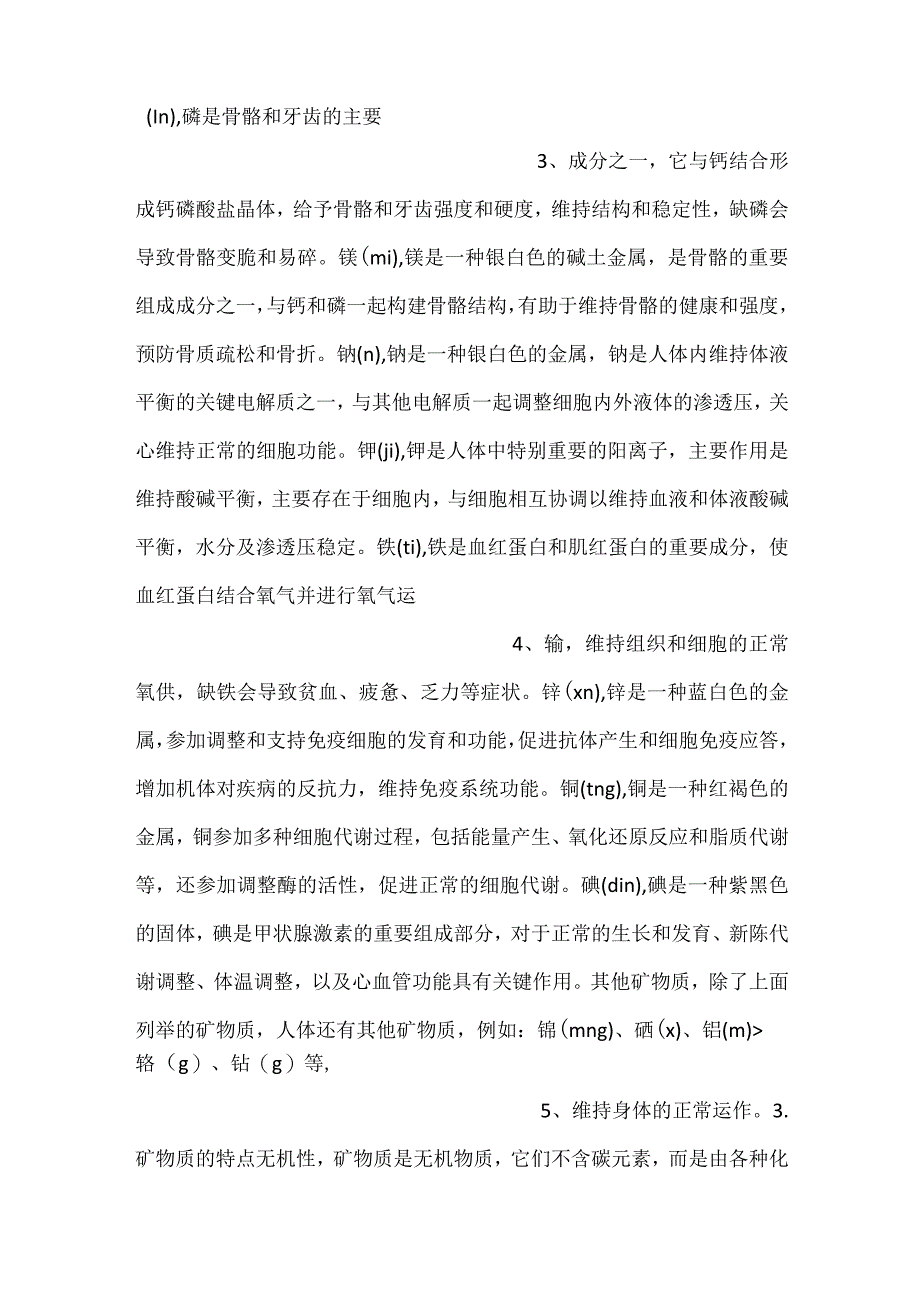 -技能培训资料：矿物质知识大全-.docx_第2页