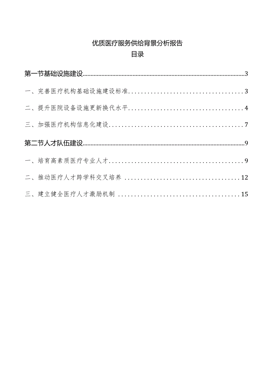 优质医疗服务供给背景分析报告.docx_第1页