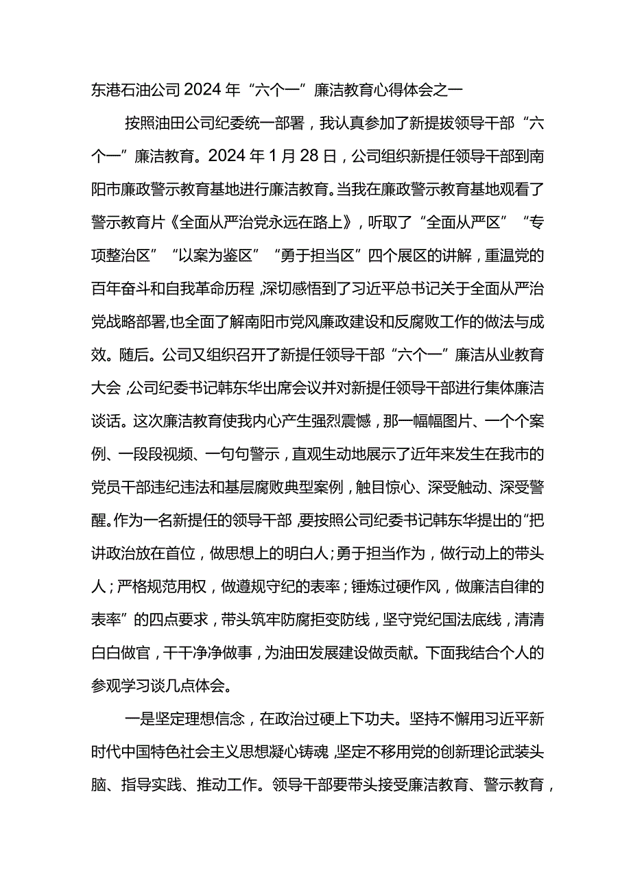 东港石油公司2024年“六个一”廉洁教育心得体会6篇.docx_第1页