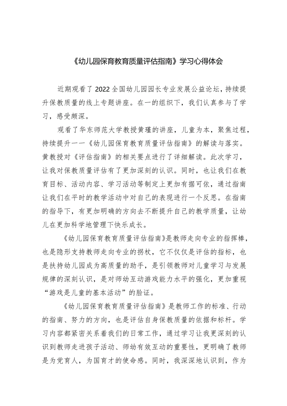 《幼儿园保育教育质量评估指南》学习心得体会7篇供参考.docx_第1页