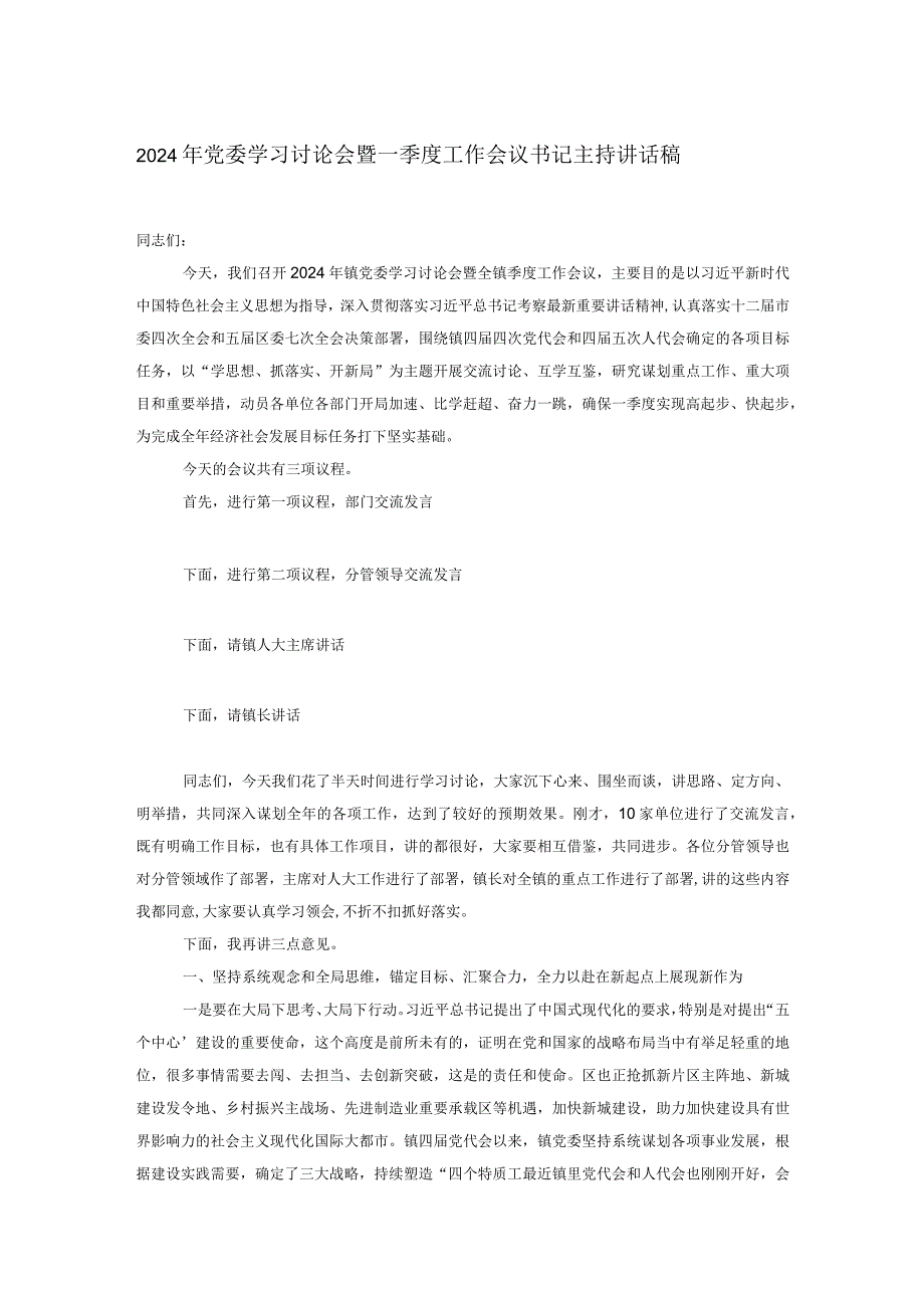 2024年党委学习讨论会暨一季度工作会议书记主持讲话稿.docx_第1页