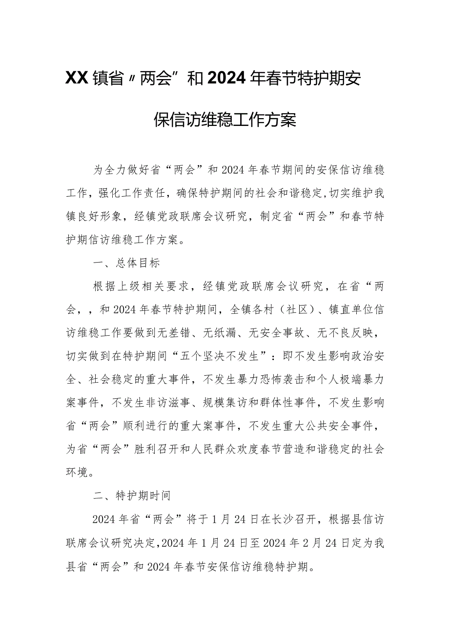 XX镇省“两会”和2024年春节特护期安保信访维稳工作方案.docx_第1页