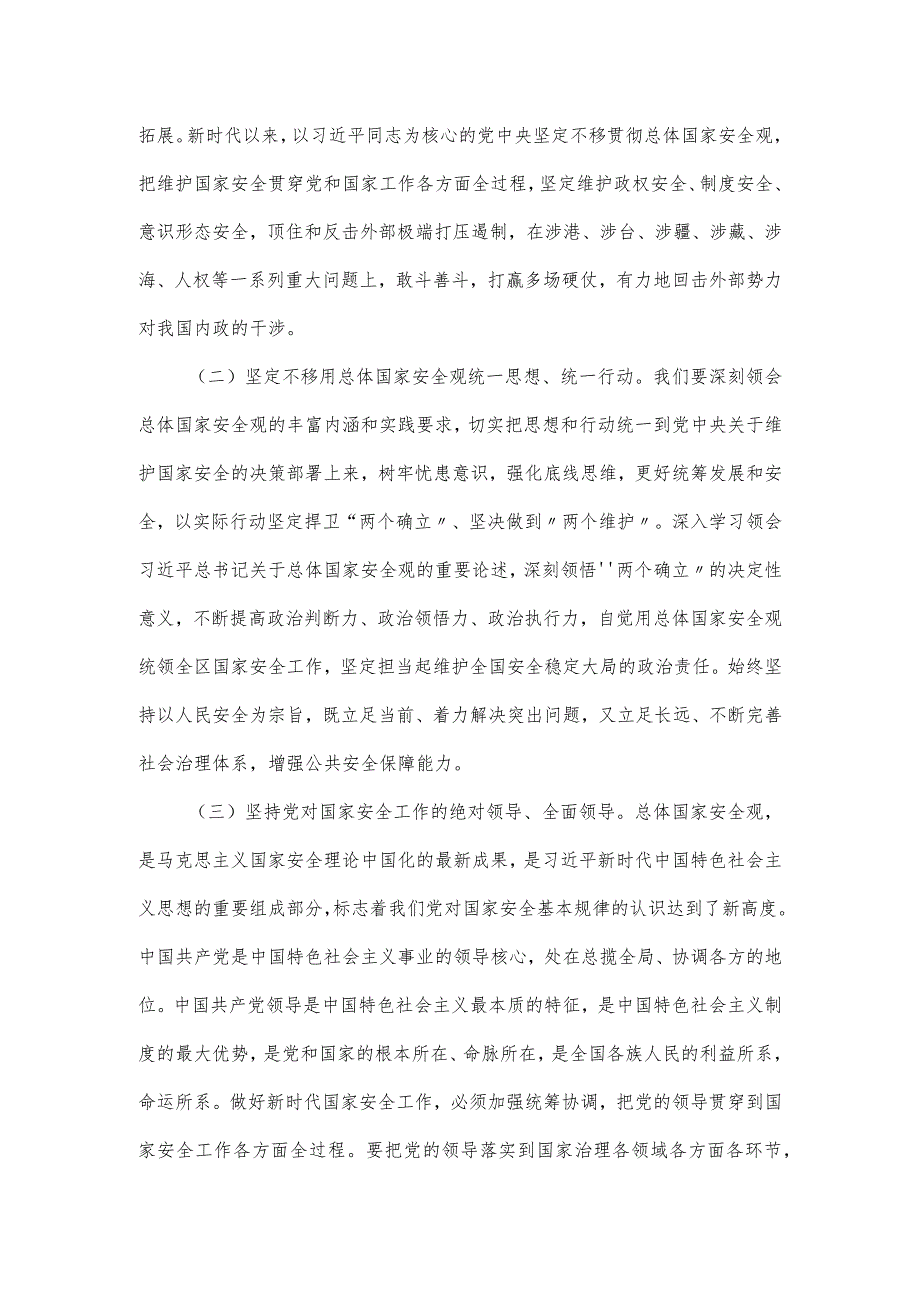 专题辅导党课讲稿：全面贯彻落实总体国家安全观.docx_第2页