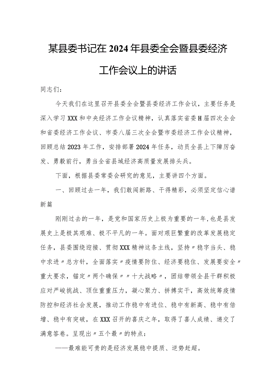 某县委书记在2024年县委全会暨县委经济工作会议上的讲话.docx_第1页