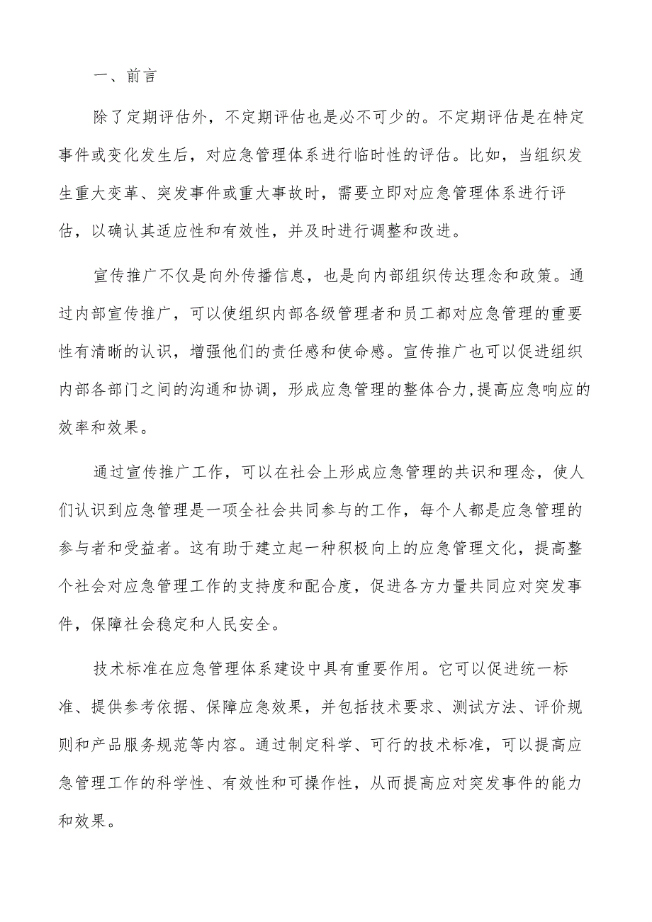 应急管理体系建设资金使用效益评估方案.docx_第2页