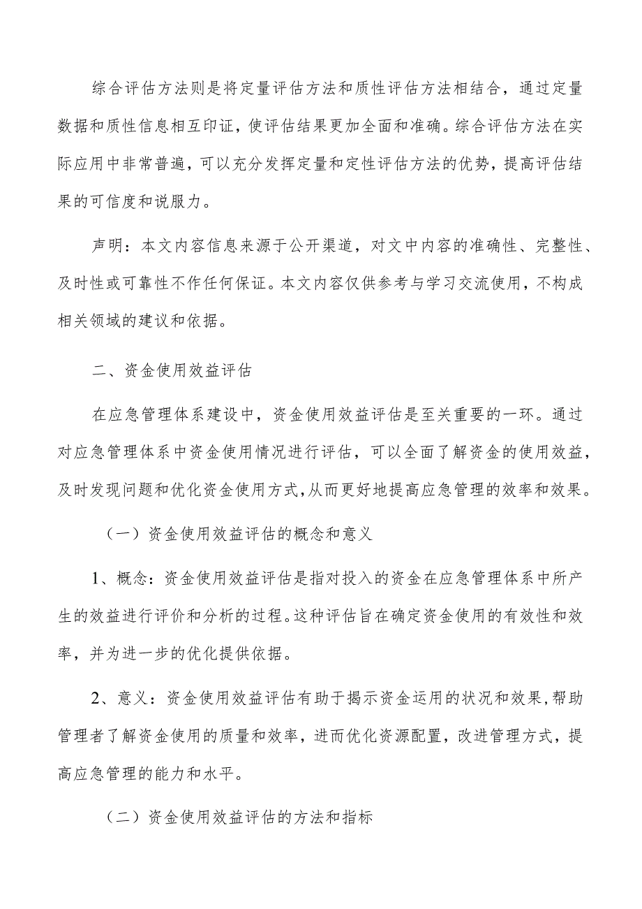 应急管理体系建设资金使用效益评估方案.docx_第3页