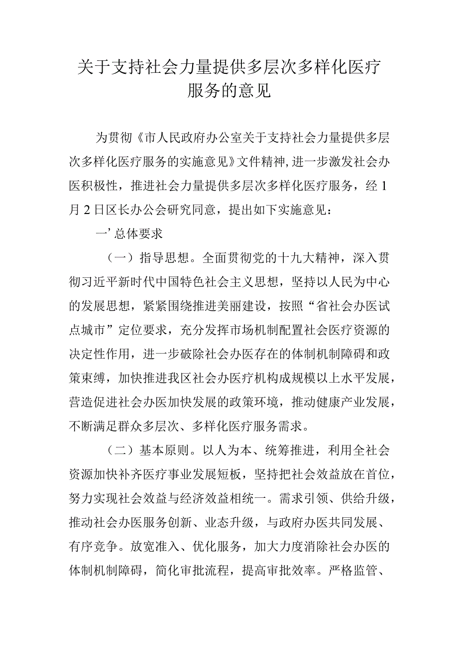 关于支持社会力量提供多层次多样化医疗服务的意见.docx_第1页